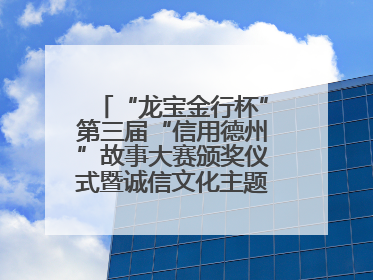 “龙宝金行杯”第三届“信用德州”故事大赛颁奖仪式暨诚信文化主题艺术作品研讨会在山东德州举办