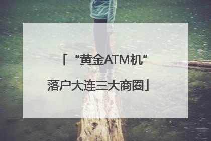 “黄金ATM机”落户大连三大商圈