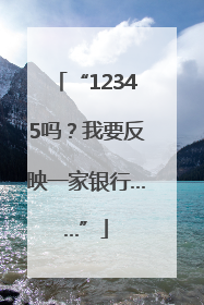 “12345吗？我要反映一家银行……”