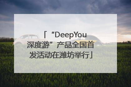 “DeepYou深度游”产品全国首发活动在潍坊举行