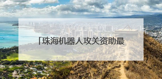 珠海机器人攻关资助最高3000万元；李家超希望加快发展香港北部都会区丨大湾区财经早参