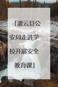 灌云县公安局走进学校开展安全教育课