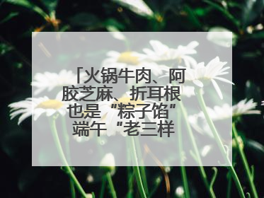 火锅牛肉、阿胶芝麻、折耳根也是“粽子馅” 端午“老三样”玩出新花样