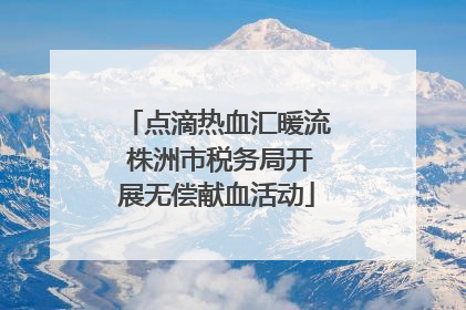 点滴热血汇暖流 株洲市税务局开展无偿献血活动