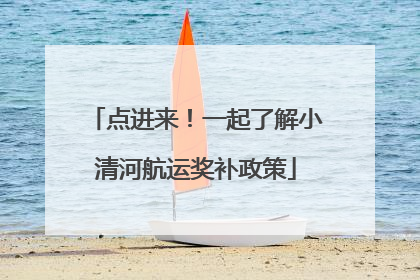 点进来！一起了解小清河航运奖补政策