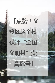 点赞！文登区这个村获评“全国文明村”荣誉称号