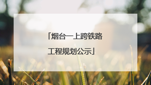 烟台一上跨铁路工程规划公示