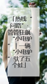 热线“问路”·管管狂飙“小电驴”｜一辆“小电驴”驮了五个娃