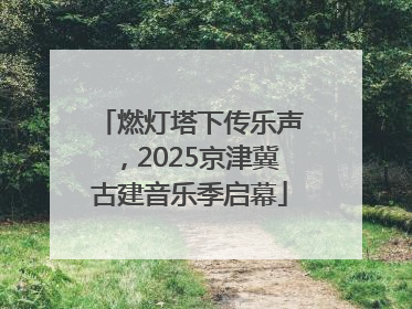 燃灯塔下传乐声，2025京津冀古建音乐季启幕