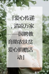 爱心传递，清凉万家——国聘教育助农扶贫爱心捐赠活动