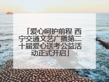 爱心呵护前程 西宁交通文艺广播第二十届爱心送考公益活动正式开启