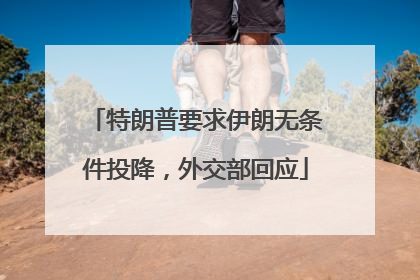 特朗普要求伊朗无条件投降，外交部回应