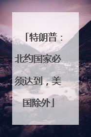 特朗普：北约国家必须达到，美国除外