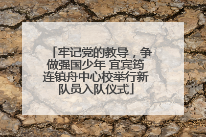 牢记党的教导，争做强国少年 宜宾筠连镇舟中心校举行新队员入队仪式