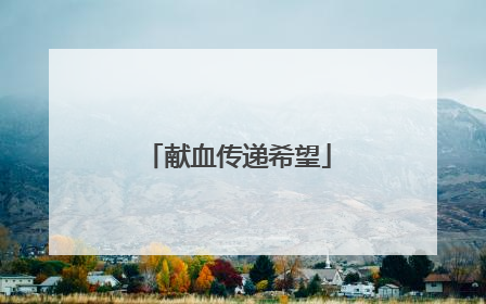 献血传递希望