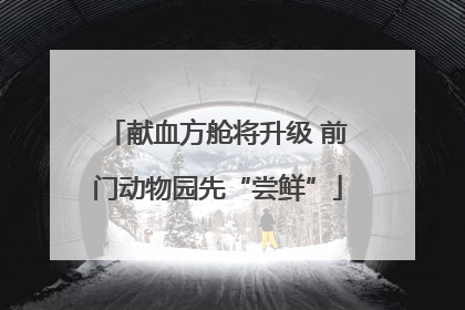 献血方舱将升级 前门动物园先“尝鲜”
