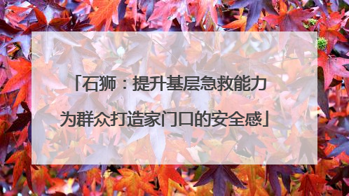 石狮：提升基层急救能力 为群众打造家门口的安全感