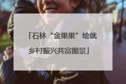 石林“金果果”绘就乡村振兴共富图景