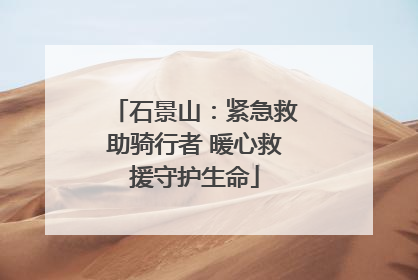 石景山：紧急救助骑行者 暖心救援守护生命