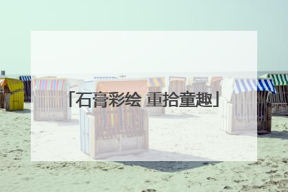 石膏彩绘 重拾童趣