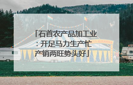 石首农产品加工业：开足马力生产忙 产销两旺势头好