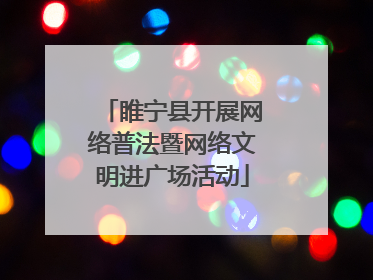 睢宁县开展网络普法暨网络文明进广场活动