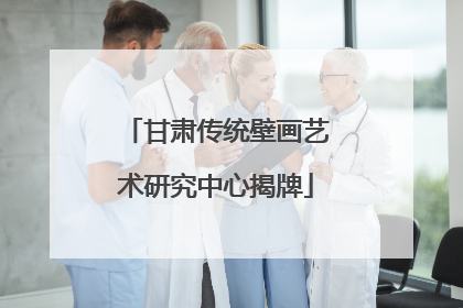甘肃传统壁画艺术研究中心揭牌