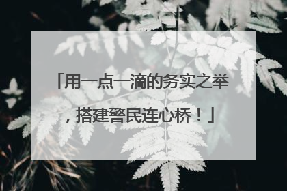 用一点一滴的务实之举，搭建警民连心桥！
