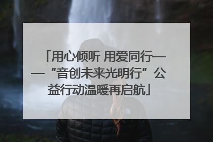 用心倾听 用爱同行——“音创未来光明行”公益行动温暖再启航