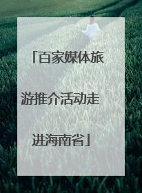 百家媒体旅游推介活动走进海南省