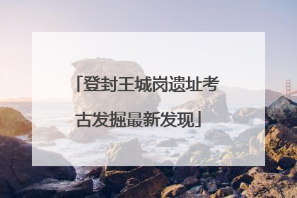 登封王城岗遗址考古发掘最新发现