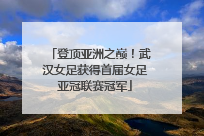 登顶亚洲之巅！武汉女足获得首届女足亚冠联赛冠军