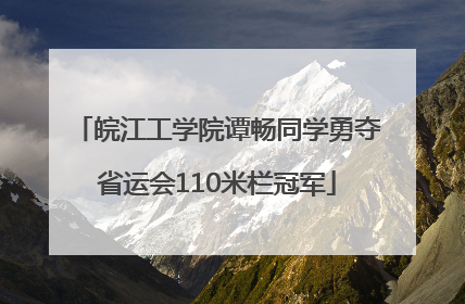 皖江工学院谭畅同学勇夺省运会110米栏冠军