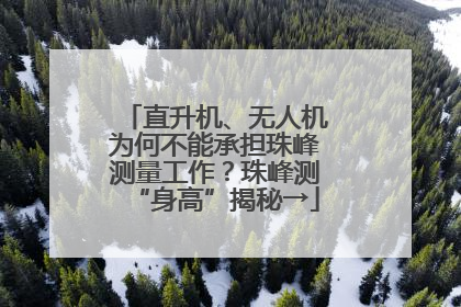 直升机、无人机为何不能承担珠峰测量工作？珠峰测“身高”揭秘→