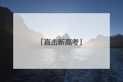 直击新高考