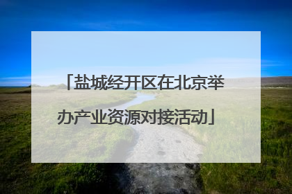盐城经开区在北京举办产业资源对接活动