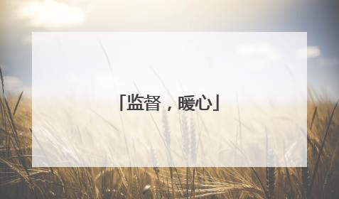 监督，暖心