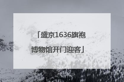 盛京1636旗袍博物馆开门迎客