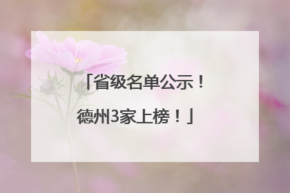 省级名单公示！德州3家上榜！