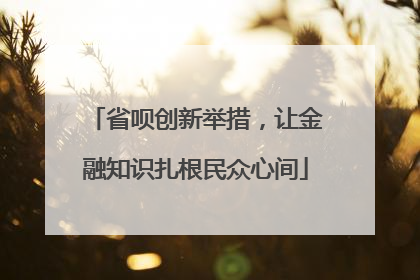省呗创新举措，让金融知识扎根民众心间