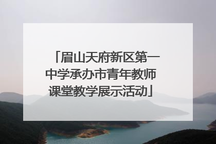 眉山天府新区第一中学承办市青年教师课堂教学展示活动