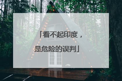 看不起印度，是危险的误判