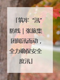 筑牢“汛”防线｜张旅集团闻汛而动，全力确保安全度汛