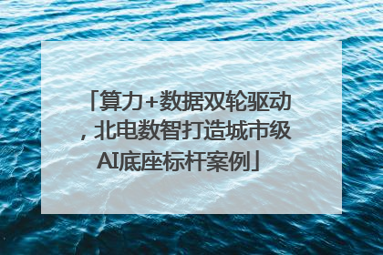 算力+数据双轮驱动，北电数智打造城市级AI底座标杆案例