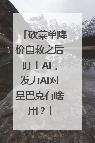 砍菜单降价自救之后盯上AI，发力AI对星巴克有啥用？