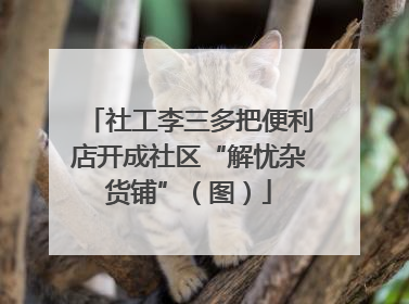 社工李三多把便利店开成社区“解忧杂货铺”（图）