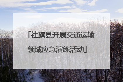 社旗县开展交通运输领域应急演练活动