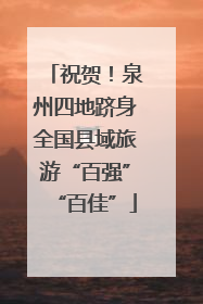 祝贺！泉州四地跻身全国县域旅游“百强”“百佳”