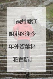 福州港江阴港区迎今年外贸菜籽粕首航
