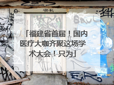 福建省首届！国内医疗大咖齐聚这场学术大会！只为